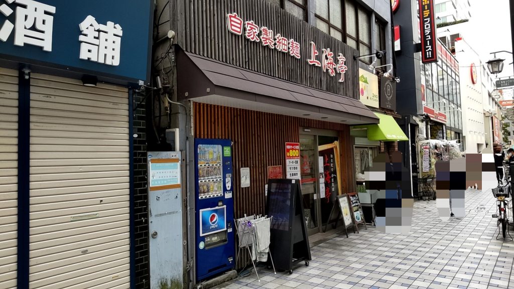 上海亭　横須賀中央店